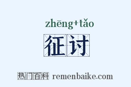 征讨是什么意思的图片